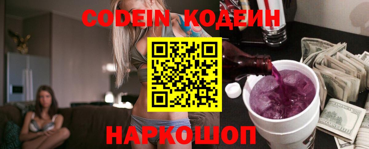 Codein Purple Drank  Кодеин напиток Lean (лин)  Вход с VPN  Саров 